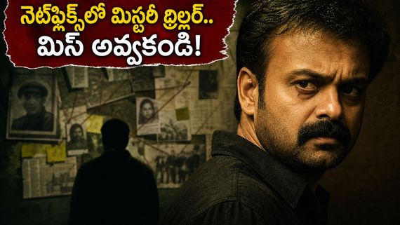 నెట్‌ఫ్లిక్స్‌లో కుంచాకో బోబన్ కొత్త క్రైమ్ థ్రిల్లర్.. ఈ మిస్టరీని ఛేదించేదెవరు?