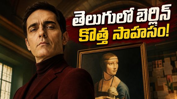 మనీ హీస్ట్‌కు మించి క్రైమ్ థ్రిల్లర్.. బెర్లిన్ అండ్ లేడీ వెబ్ సిరీస్ ఎక్కడ చూడొచ్చంటే? 