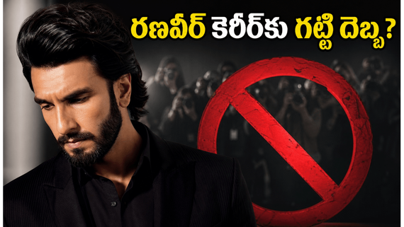 రణవీర్ సింగ్‌కు ఊహించని షాక్.. 'డాన్ 3' నుంచి తప్పుకోవడంతో బాలీవుడ్‌లో కొత్త వివాదం