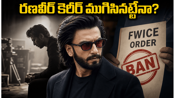రణవీర్ సింగ్‌పై ఊహించని నిషేధం.. 'డాన్ 3' షూటింగ్ ఆగిపోతుందా? ఇండస్ట్రీలో ఏం జరుగుతోంది?