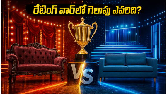 బుల్లితెరపై రేటింగ్ వార్.. శ్రీదేవి డ్రామా కంపెనీకి షాక్ ఇస్తున్న స్టార్ మా? 