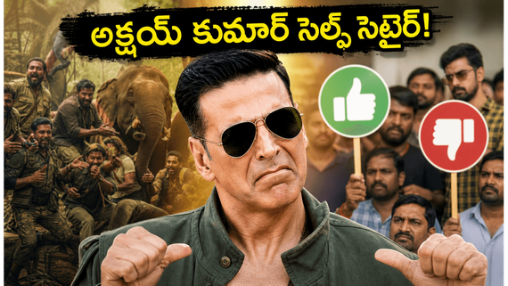 నేను ఫ్లాప్ హీరో.. అక్షయ్ కుమార్ సెల్ఫ్ సెటైర్.. వెల్కమ్ టు ది జంగిల్‌లో ట్విస్ట్ ఇదేనా?