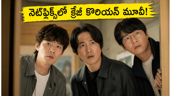 Netflix: నెట్‌ఫ్లిక్స్‌లో మరో క్రేజీ కొరియన్ మూవీ.. హస్బెండ్స్ ఇన్ యాక్షన్ రిలీజ్ ఎప్పుడంటే? 