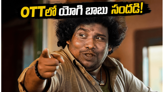 యోగి బాబు కామెడీ మ్యాజిక్.. 'కెనత కానోమ్' OTTలో ఎక్కడ స్ట్రీమింగ్ అంటే? 