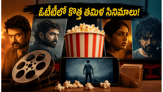 ఓటీటీలో కొత్త తమిళ సినిమాల సందడి.. తెలుగు వెర్షన్‌లో కూడా చూసేయండిలా!
