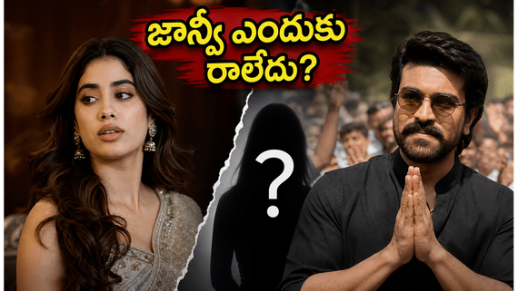 బుచ్చిబాబుకు ముఖం చాటేసిన జాన్వీ కపూర్.. పెద్ది సక్సెస్ మీట్‌కు ఎందుకు రాలేదంటే? 