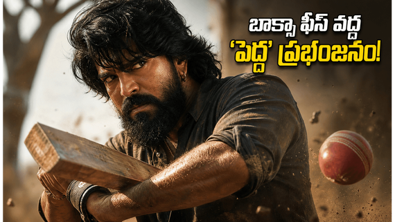 పెద్ది ముందు సోమవారం అగ్నిపరీక్ష.. ఆదివారం రాంచరణ్ మూవీ బాక్సాఫీస్ పరిస్థితి ఏంటంటే? 