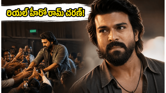 అభిమానిని కాపాడిన రామ్ చరణ్..  వైరల్ అవుతున్న వీడియోను మీరు చూశారా? 
