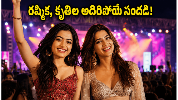 పుణెలో రష్మిక మందన్న, కృతి సనన్ సందడి.. కృతి నోట తెలుగు మాటలు.. వీడియో వైరల్!