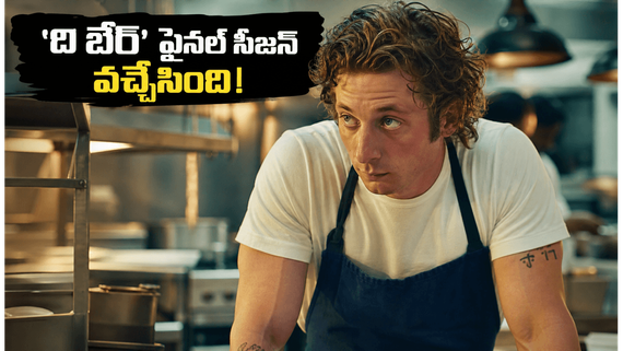 'ది బేర్' సీజన్ 5 ఫైనల్ ట్రైలర్ వైరల్! కార్మీ కిచెన్ డ్రామా క్లైమాక్స్ ఎలా ఉండబోతోంది?