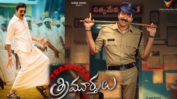 Transfer Trimurthulu First Review: ట్రాన్స్‌ఫర్ త్రిమూర్తులు ఫస్ట్ రివ్యూ 