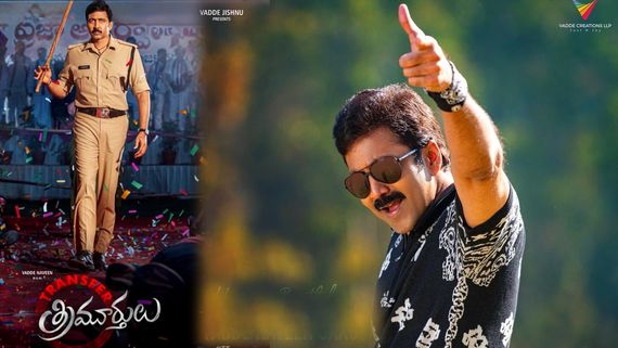 Transfer Trimurthulu Movie Review: ట్రాన్స్‌ఫర్ త్రిమూర్తులు మూవీ రివ్యూ అండ్ రేటింగ్