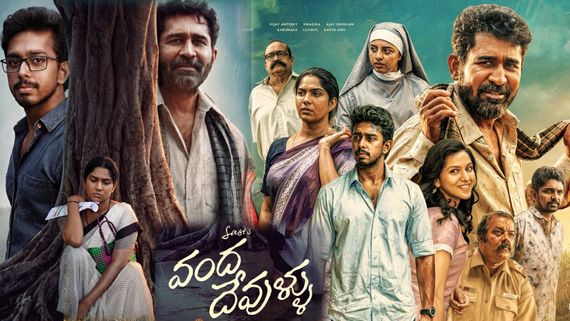 Vanda Devullu Movie Review: వంద దేవుళ్లు మూవీ రివ్యూ అండ్ రేటింగ్
