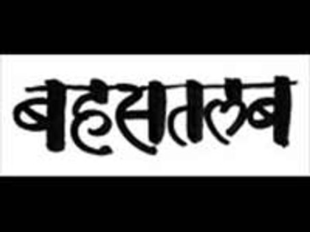 'बहसतलब' के पांचवे आयोजन की लाइव रिपोर्टिंग
