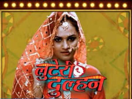 लुटेरी दुल्हन से पुनपुनवाली आउट