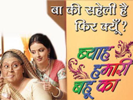 आख़िर क्यों होगा 'ब्याह हमारी बहू का'?