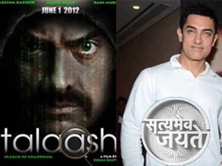 'सत्‍यमेव जयते' को सलाम कर आमिर की 'तलाश' आगे बढ़ी