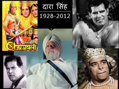 जिंदगी की कुश्‍ती हार गये 'हनुमान' दारा सिंह