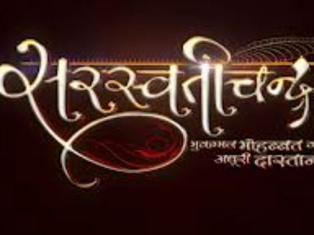 25 फरवरी से स्टार प्लस पर 'सरस्वती चंद्र'