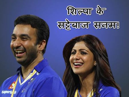 ज्योतिष की भविष्यवाणी: शिल्पा के पति कुंद्रा जायेंगे जेल