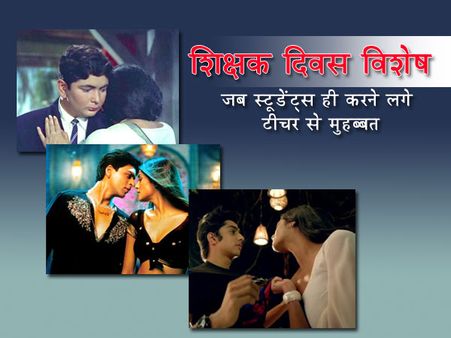 शिक्षक दिवस विशेष: जब स्टूडेंट्स ही करने लगे टीचर से मुहब्बत