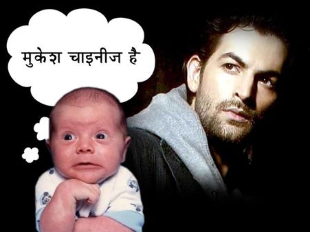 Jokes- नील नितिन मुकेश में मुकेश है चाइनीज!