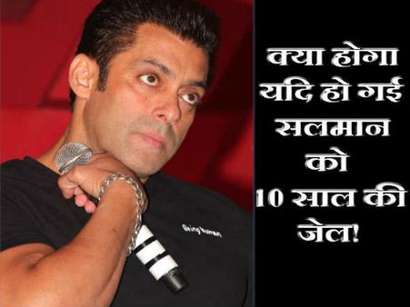 PICS: क्या होगा यदि हो गई सलमान को 10 साल की जेल!