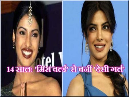 PICS: 14 सालों में क्या खूब बदला Miss World प्रियंका का लुक