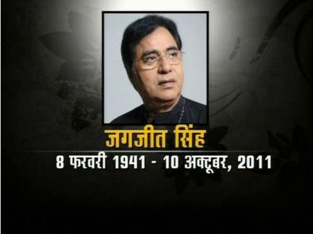Birthday Special- बेटे की मौत के बाद गजलों को समर्पित हो गये थे जगजीत सिंह