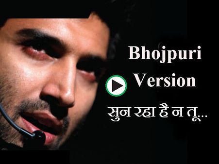 Video: आशिकी 2 के 'सुन रहा है न तू...' का भोजपुरी वर्जन