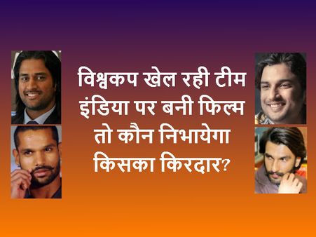 फिल्म TEAM INDIA की कास्ट फाइनल,जानिए कौन होगा कोहली, कौन जडेजा!