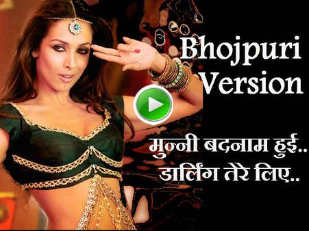 Video: दबंग के 'मुन्नी बदनाम हुई, डार्लिंग तेरे लिए....' का भोजपुरी वर्जन