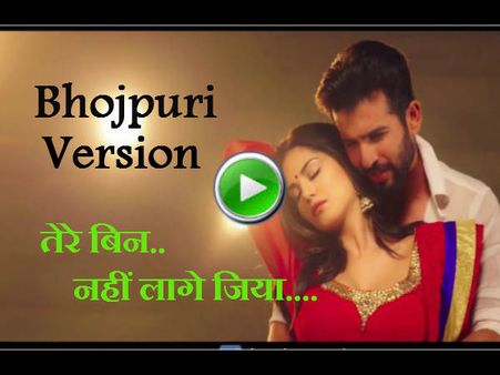 Video: एक पहेली लीला के 'तेरे बिन, नहीं लागे जिया..' का भोजपुरी वर्जन