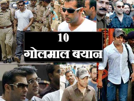 GOLMAAL: कोर्ट में सलमान खान के 10 'पलटीबाज़' बयान