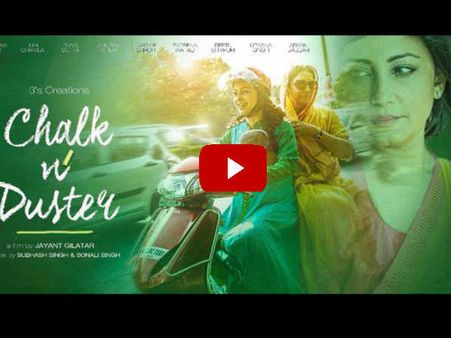 TRAILER: चॉक एंड डस्टर...अपने बच्चों के लिए अगर चिंता है तो ज़रूर देखें