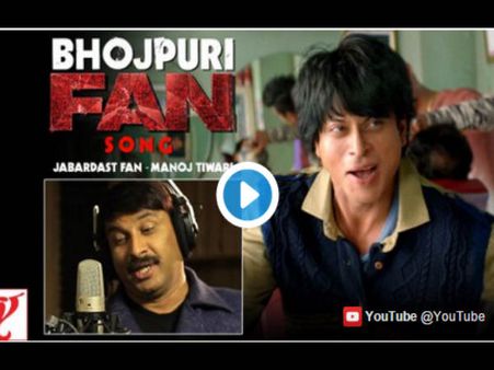 VIDEO: शाहरूख खान+ मनोज तिवारी = FAN एंथम का भोजपुरी तड़का
