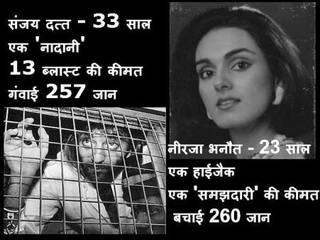 FACT: 33 के संजय दत्त Vs 23 की नीरजा...देश के 10 सवाल कभी सोने नहीं देंगे!