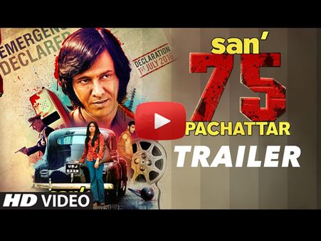 TRAILER: साल 1975 की कहानी.. ट्रेलर देखकर कांप जाएंगे आप!