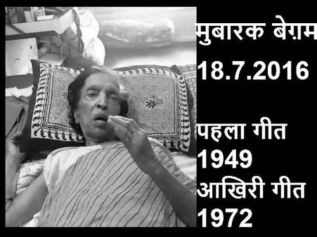 बीते ज़माने की गायिका मुबारक बेगम का निधन...कभी तन्हाइयों में हमारी याद आएगी...