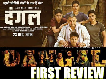 #FirstReview: आमिर खान स्टारर दंगल की पहली समीक्षा...शानदार