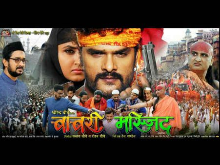 खेसारी लाल यादव की ''बाबरी मस्जिद'' का फर्स्ट लुक आउट