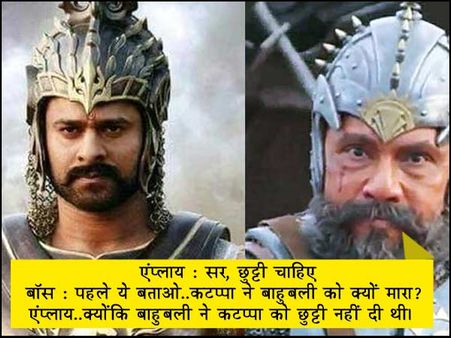 #NotJoking..बाहुबली ने नहीं दी छुट्टी..और कटप्पा ने मार दिया चाकू !