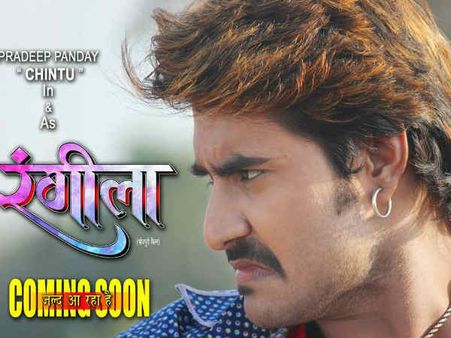 चिन्टू की ‘रंगीला’ बोले तो फुल इंटरटेंमेंट !