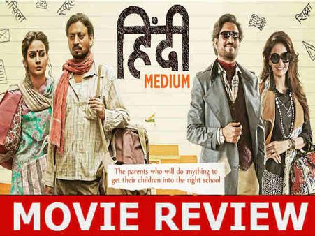 हिंदी मीडियम Review -थोड़ी गड़बड़ लेकिन इरफान और कहानी दोनों फिल्म के हीरो