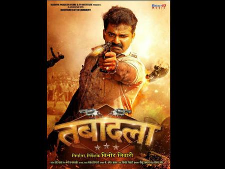 भोजपुरी सुपरस्टार की फिल्म 'तबादला' का फैन्स कर रहे इंतजार