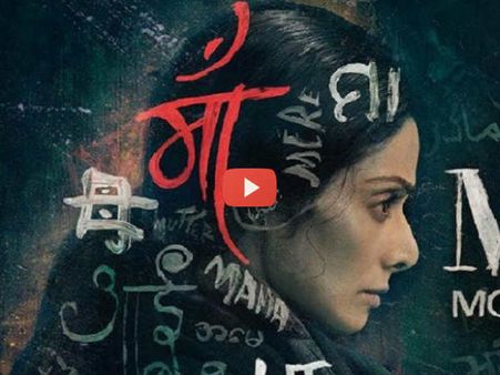 दमदार स्टारकास्ट..शानदार कहानी..देखें मॉम का #Trailer
