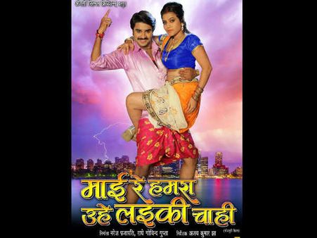 फिल्म माई रे हमरा उहे लड़की चाही का फर्स्ट लुक OUT