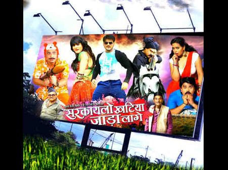 सरकायलो खटिया जाड़ा लगे..फर्स्ट लुक OUT..अब फिल्म का इंतजार