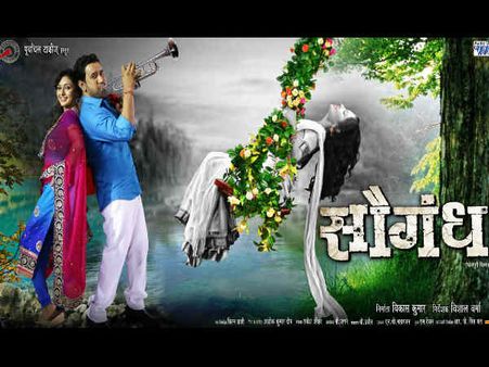 निरहुआ-मणि का ब्लाकबस्टर धमाका...सौगंध का पोस्टर जारी