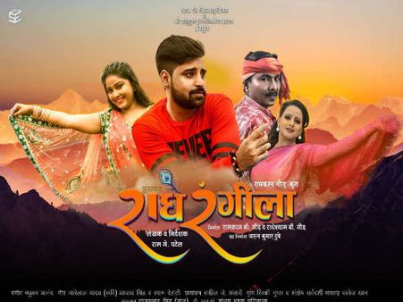 सुपरस्टार राधे रंगीला जल्द होगी रिलीज..मेकर्स को भरोसा..ब्लॉकबस्टर होगी फिल्म